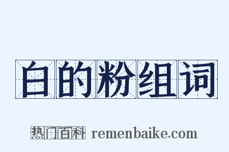 白的粉组词是什么意思的图片